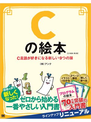 cover image of Cの絵本 第2版 C言語が好きになる新しい9つの扉